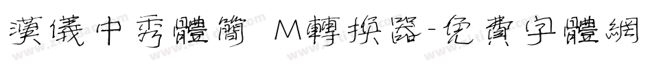 汉仪中秀体简 M转换器字体转换